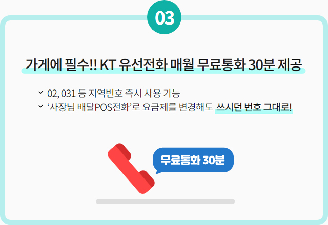 가게에 필수!! KT 유선전화 매월 무료통화 30분 제공