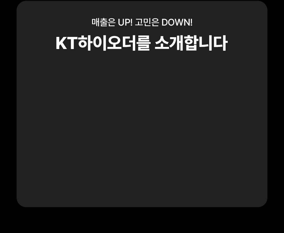 매출은 up! rhaldsm DOWN! KT하이오더를 소개합니다.