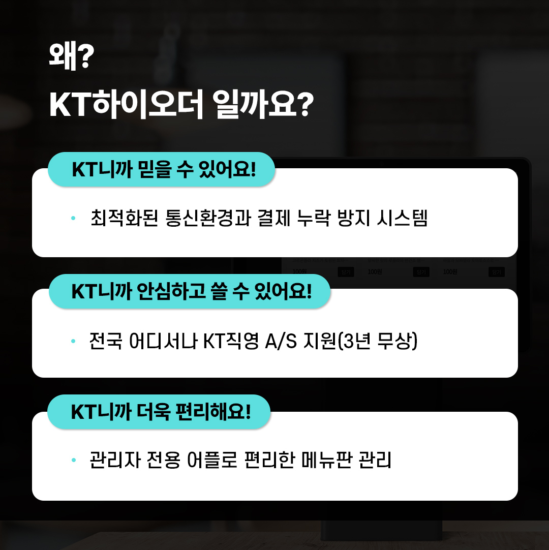 왜? KT하이오더 일까요?